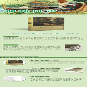 [M]柳林风声 (英)格雷厄姆 著 吕萍 译 -9787519006006