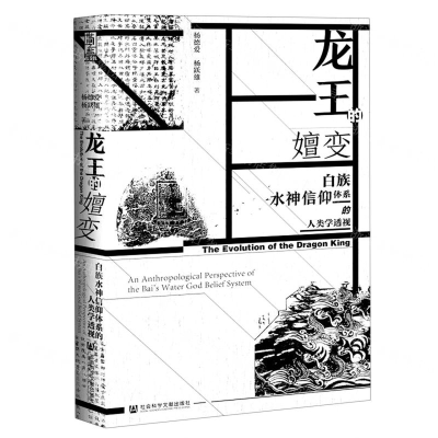 [M]龙王的嬗变(白族水神信仰体系的人类学透视)(精)-9787520164719
