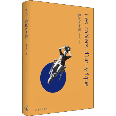 [M]弹拨者手记-9787542664006