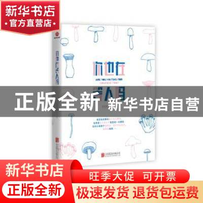 正版 你也在等人吗 北方有佳人著 北京联合出版公司 978755961306