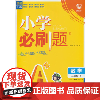 2025版理想树小学必刷题 三年级下册 数学 课本同步练习题 冀教版