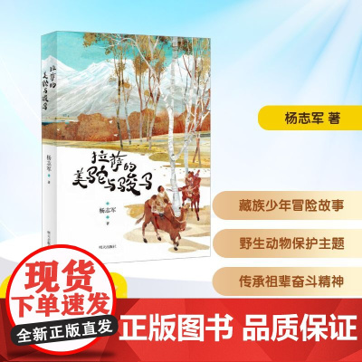 拉萨的美驼与骏马 2025年暑假百班千人六年级 杨志军 著小学生11-12岁阅读课外书经典儿童文学明天出版社新华正版书