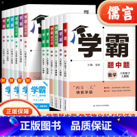 [正版]2023新版学霸题中题八年级上下册数学英语物理科学人教版浙教版苏科版北师版沪教版初中8年级课时作业同步训练资料