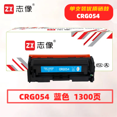 志像CRG054打印量1300页适用佳能620/621/623/640/641/642/643/645/硒鼓(计价单位:只)蓝色