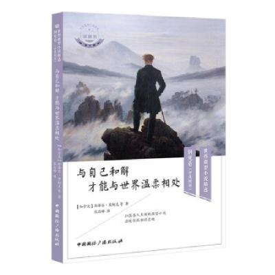正版新书]与自己和解才能与世界温柔相处(中英双语)[加拿大]斯蒂