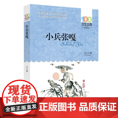 正版童书 小兵张嘎徐光耀原著百年百部经典书系四五六年级课外阅读书10-12岁中小学生青少年读物红色经典寒暑假阅读