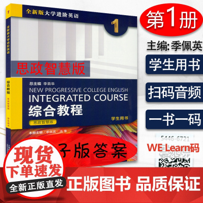 2021年思政智慧版 全新版大学进阶英语综合教程1学生用书 扫码音频及网课 季佩英 冯豫编 进阶1 上海外语教育出版社9
