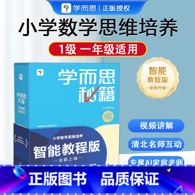 小学数学思维培养1级 一年级上 [正版]新版 1级 秘籍小学数学思维培养一年级上册适用1年级学生数学奥数思维训练影片讲解