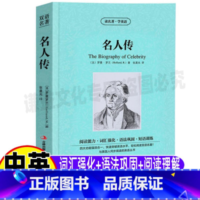 [正版]名人传罗曼罗兰原著英文版原版中英文对照双语版英汉互译世界经典读名著学英语系列青少年初高中生必读吉林出版社集团张