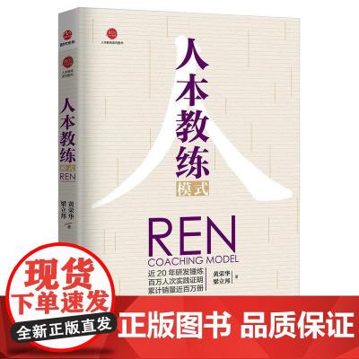 [正版书籍]人本教练模式 第五版配套九点领导力系列效率手册一般管理学人力资源行政管理领导力模型负责任行动计划