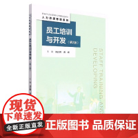 员工培训与开发(第2版)(新编21世纪高等职业教育精品教