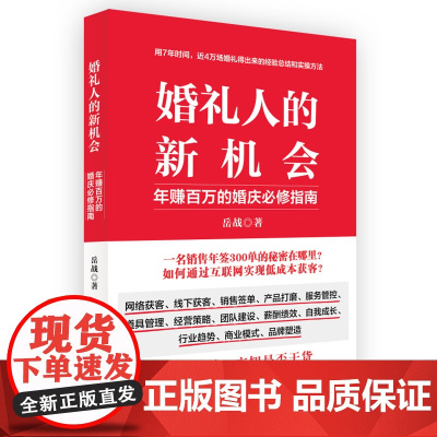 婚礼人的新机会 岳战 华中科技大学出版社 正版书籍