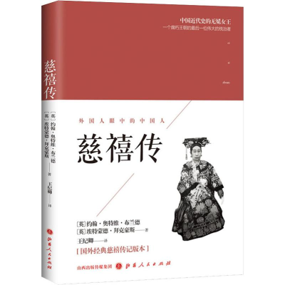 醉染图书慈禧传9787203104216