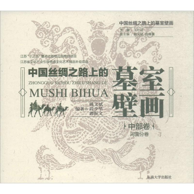 醉染图书中国丝绸之路上的墓室壁画9787564174347