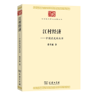 音像江村经济:中国农民的生活/中华现代学术名著丛书费孝通 著