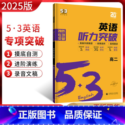 英语 高中二年级 [正版]2025版 53英语高二英语听力突破新高考全国通用版高中5.3五三英语听力专项突破训练五年高考