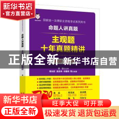 正版 命题人讲真题:2008-2019:主观题十年真题精讲 周光权,吴志伟