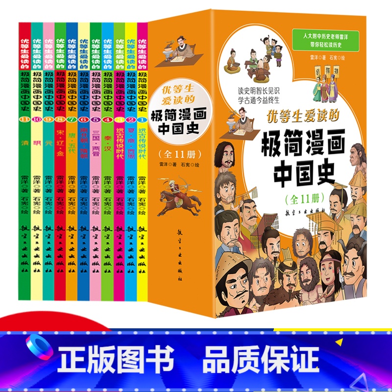 全11册 极简漫画中国史 [正版]全套11册极简漫画中国史青少年版中国通史这才是孩子爱看的半小时漫画中国史6-12岁儿童