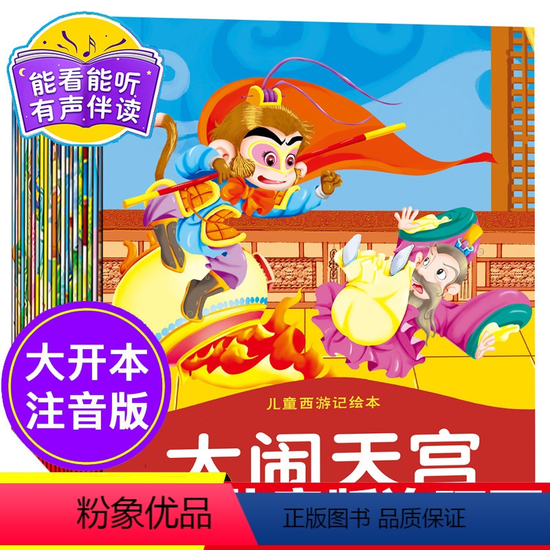 [正版]全套24册 西游记儿童版绘本 连环画注音版幼儿2-3-4-6-7岁有声 儿童读物故事书0-3岁漫画书 小学生带