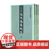 文史通义校注 章学诚 著 国学古籍