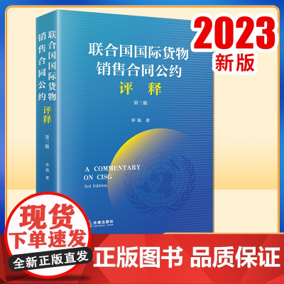 2023新书 《联合国国际货物销售合同公约》评释(第3版) 李巍著 法律出版社