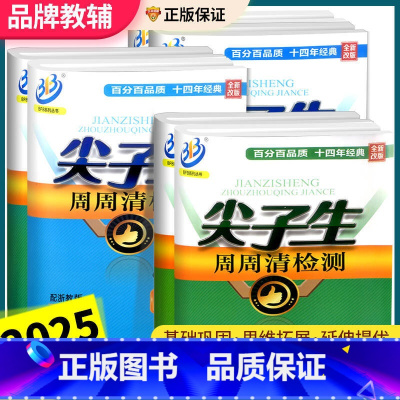 数学 [浙教版] 七年级下 [正版]尖子生周周清检测七年级八年级九年级上册下册数学科学浙教版中学同步练习册初一作业本测试