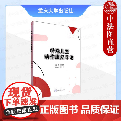 中法图正版 特殊儿童动作康复导论 向方桃 重庆大学 人体正常运动模式发育历程 人体运动学人体发育学 动作评估康复训练康复