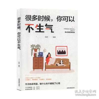 正版新书]很多时候:你可以不生气 9787555712015成都地图出版社