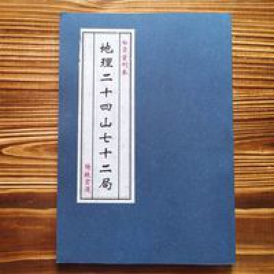地理二十四山七十二局杨救贫珍藏版