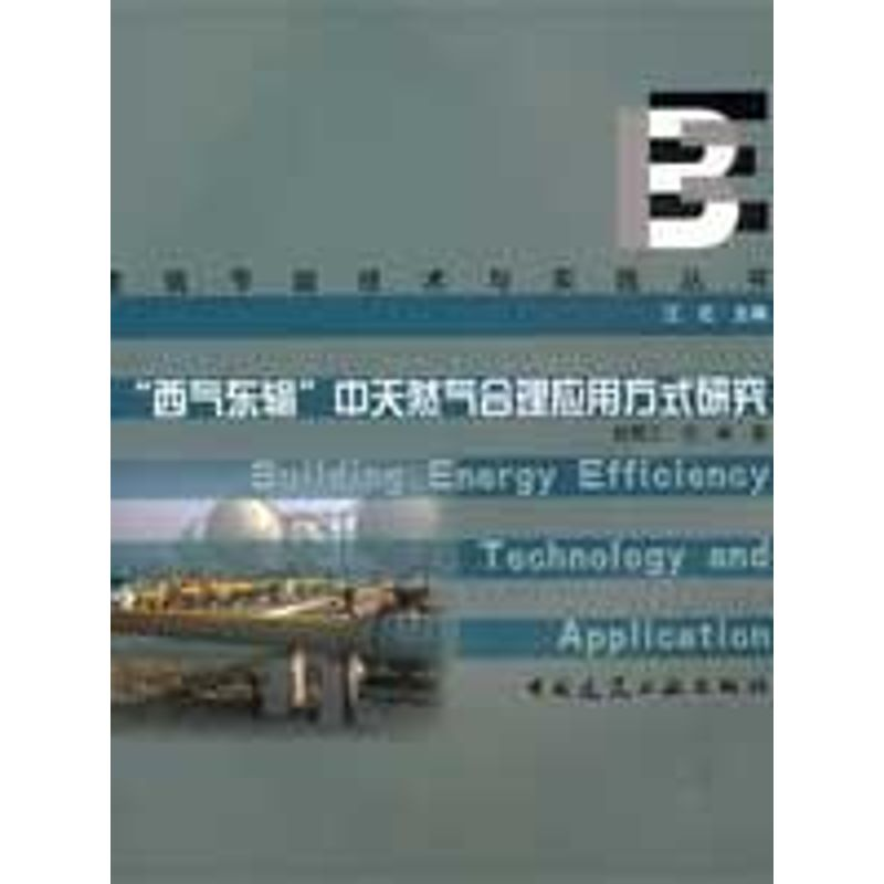 [M]西气东输中天然气合理应用方式研究-9787112107438