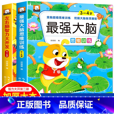 3~4岁左右脑+最强大脑[全2册] [正版]全脑开发700题2-3岁幼儿思维逻辑训练书儿童益智早教书幼儿园小班中大班宝宝