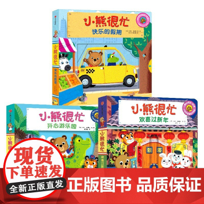 小熊很忙 欢喜过新年+快乐的假期+开心游乐园 套装3册 0-4岁 本吉·戴维斯 著 幼儿启蒙