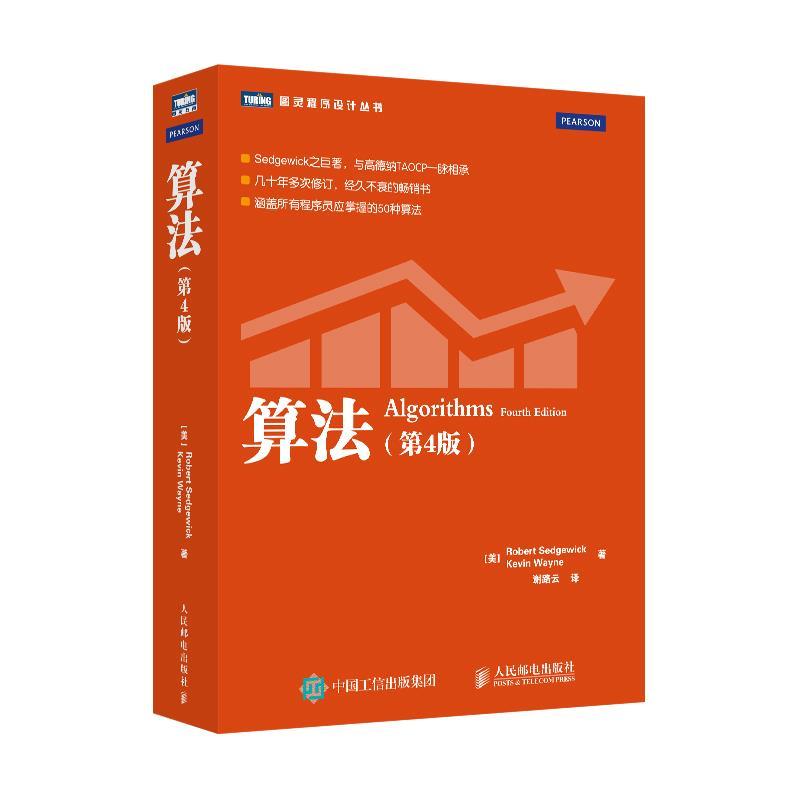 正版新书]算法(第4版)(美)塞奇威克,(美)韦恩 著 谢路云 译97871
