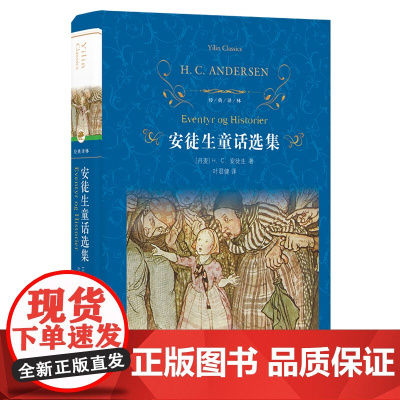 经典译林:安徒生童话选集(第三版)