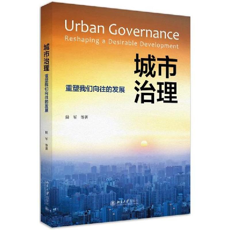 正版新书]城市治理(重塑我们向往的发展)陆军9787301317204