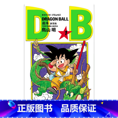龙珠 1 新装版 [正版]漫画 七龙珠 新装版(各单集链接)鸟山明 港版漫画书 文化传信