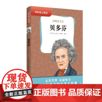 中外名人传记(第三辑)·贝多芬 三四五六年级课外书阅读 青少年课外阅读书籍儿童文学9-15岁的小学生名人故事书籍正版