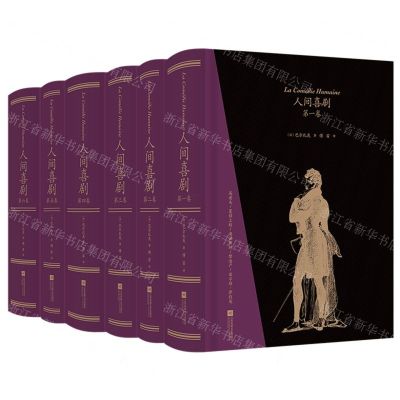 [N]人间喜剧(共6册)(精)-9787559458728