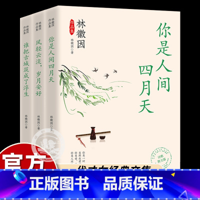 [全3册]林徽因作品集 [正版]林徽因作品全集全3册 你是人间的四月天 风轻云淡岁月安好 谁把古城筑成了浮生 林徽因经典