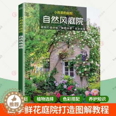 [醉染正版]小而美的庭院自然风庭院 花卉植物绿植盆栽水景修剪养护技巧养花园艺知识阳台绿化花园露台装修别墅庭院造景布置 园