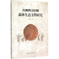 [M]先秦两汉时期森林生态文明研究-9787516155806