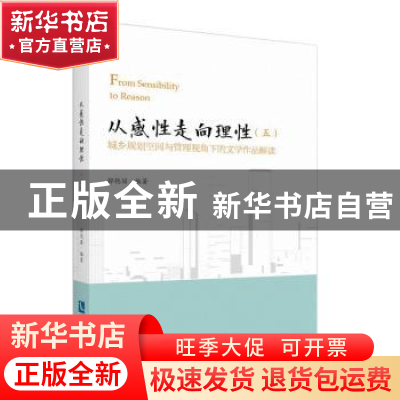 正版 从感性走向理性:城乡规划空间与管理视角下的文学作品解读:
