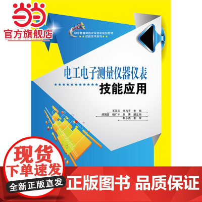 电工电子测量仪器仪表技能应用.王国玉 主编/9787121284298电子工业出版社