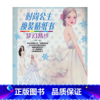 [正版]时尚公主换装贴纸书.梦幻婚纱