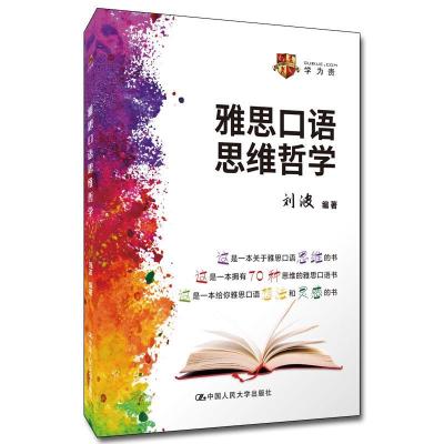正版新书]雅思口语思维哲学刘波9787300289939