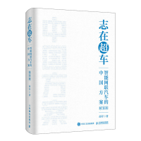 正版新书]志在超车:智能网联汽车的中国方案(精装版)苗圩 著9