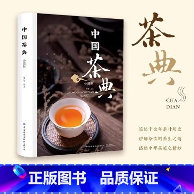 中国茶典 [正版]中国茶典全图解中国茶文化茶配方泡饮大全入门书茶道零基础自学宝典文化书籍中国传统文化茶艺从入门到精通从喝