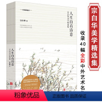 [正版]宗白华大师美学精选集人生自有诗意(彩插典藏本)代表作有美学漫步写给大家的美学二十讲等美学爱好者读物书籍