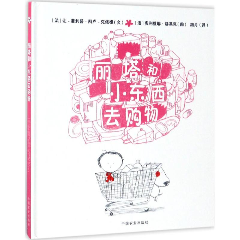 醉染图书丽塔和小东西去购物9787109227545