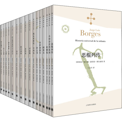 醉染图书博尔赫斯全集 辑(全16册)9787532773206